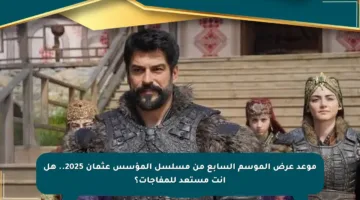 موعد عرض الموسم السابع من مسلسل المؤسس عثمان 2025.. هل أنت مستعد للمفاجآت؟